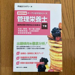 管理栄養士国家試験対策完全合格教本(語学/参考書)