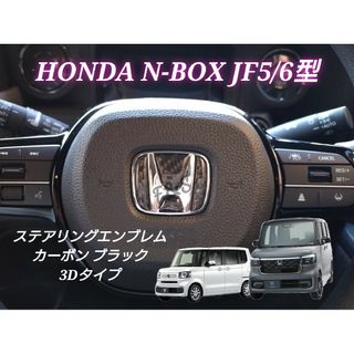 ホンダ(ホンダ)のNBOX JF5JF6 ステアリングエンブレム カーボン 3Dタイプ ステッカー(車内アクセサリ)