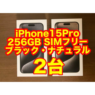 アイフォーン(iPhone)の【即日発送】iPhone15Pro 256GB 2台セット(スマートフォン本体)