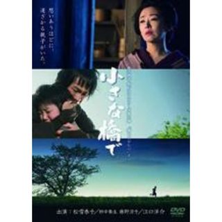 【中古】DVD▼小さな橋で▽レンタル落ち(TVドラマ)