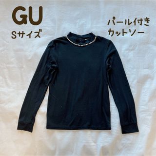 GU - Sサイズ　ジーユー　パール付きカットソー　レディースカットソー