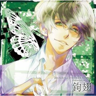 黒蝶のサイケデリカ キャラクターCD Vol.4 鉤翅 / 中原麻衣、石川界人、細谷佳正 (CD)(CDブック)