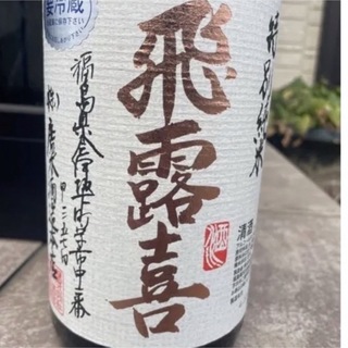 ヒロキ(飛露喜)の飛露喜　特別純米　1800ml(日本酒)