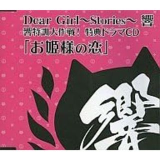 Dear Girl〜Stories〜 響 響特訓大作戦! 特典ドラマCD「お姫様の恋」 / 神谷浩史、小野大輔 (CD)(CDブック)