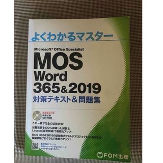 MOS - MOS Word ３６５＆２０１