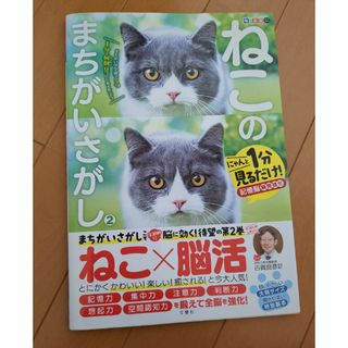 毎日脳活スペシャル　ねこのまちがいさがし(趣味/スポーツ/実用)