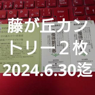 東武ゴルフ場　藤が丘カントリー倶楽部等ご優待割引券 ２枚m(_ _)m(ゴルフ場)