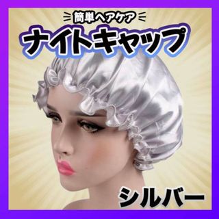 ナイトヘアキャップ シルバー 艶髪 ヘアケア サテン生地 髪質 枝毛防止　シルク(キャップ)