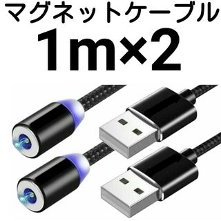 ★お勧め★丸型マグネットUSB充電ケーブル 1m×2本(その他)