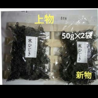 乾燥ヒジキ（天然･愛媛県産）100g（50g×2袋）(乾物)