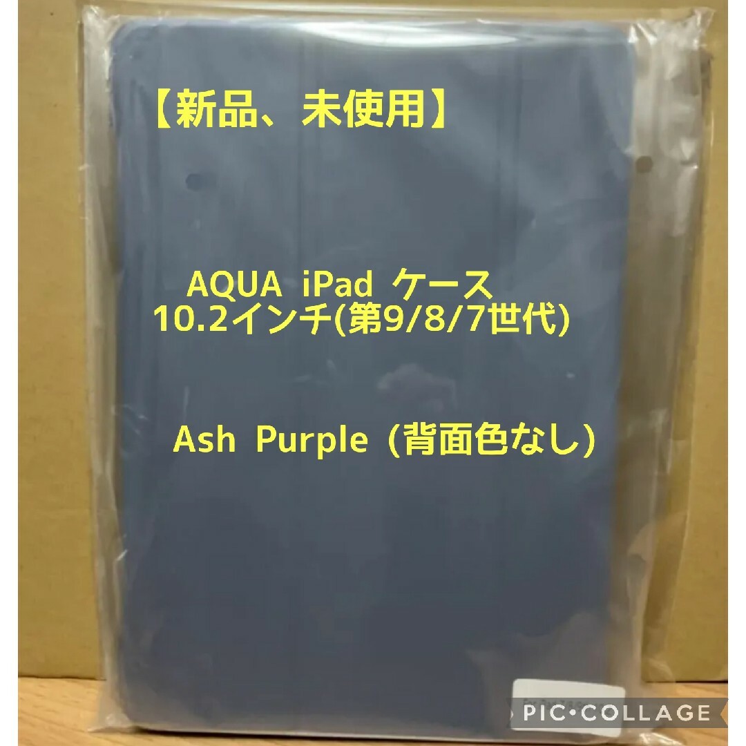 iPad(アイパッド)の【新品、未使用】AQUA iPadケース　10.2インチ　第9/ 8/ 7世代 スマホ/家電/カメラのスマホアクセサリー(iPadケース)の商品写真