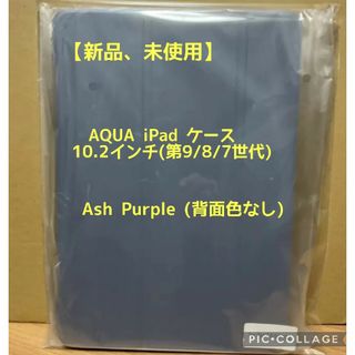 iPad - 【新品、未使用】AQUA iPadケース　10.2インチ　第9/ 8/ 7世代