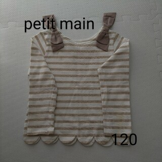 プティマイン(petit main)のpetit main カットソー　120cm(Tシャツ/カットソー)