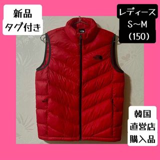 ザノースフェイス(THE NORTH FACE)の【新品タグ付き】高機能軽量ベスト　韓国限定　150　レディースS〜Mのサイズ感(ジャケット/上着)