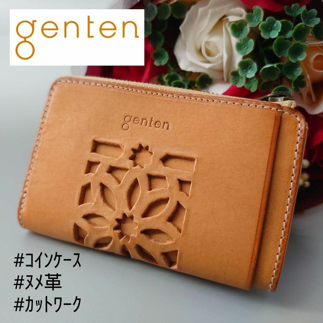 genten(ゲンテン)のゲンテン カットワーク マルチケース コインケース カードケース ベージュ 牛革 レディースのファッション小物(財布)の商品写真