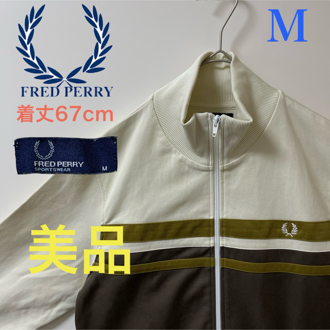 FRED PERRY(フレッドペリー)の美品Ｍ】フレッドペリー刺繍トラックジャケット古着ジャージ月桂樹ブラウンベージュ茶 メンズのトップス(ジャージ)の商品写真