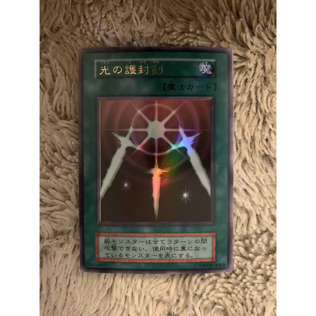 No.1762 遊戯王 美品 初期 光の護封剣 ウルトラレア No.1762 遊戯王 美品 初期 光の護封剣 ウルトラレア