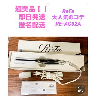 ReFa - 超美品！ReFa ストレート　ヘアアイロン RE-AC02A