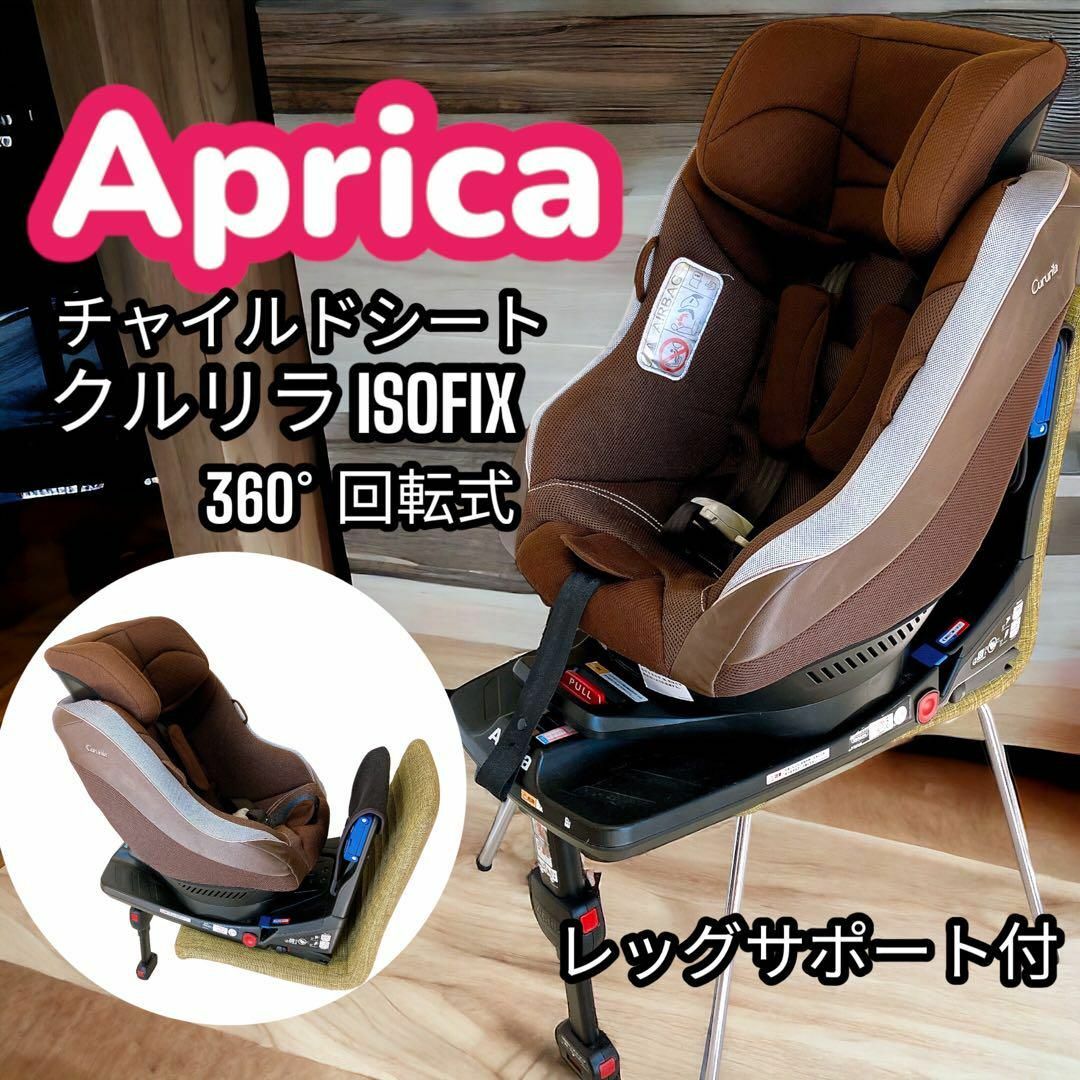 Aprica(アップリカ)のアップリカ チャイルドシート クルリラISOFIX  360°回転   出産準備 キッズ/ベビー/マタニティの外出/移動用品(自動車用チャイルドシート本体)の商品写真