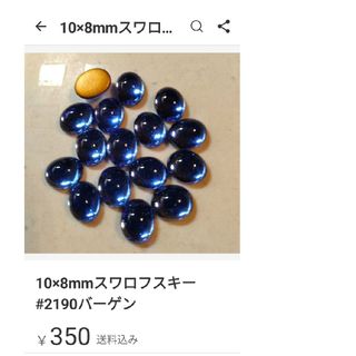 スワロフスキー(SWAROVSKI)の10×8mmスワロフスキー#2190バーゲン(各種パーツ)