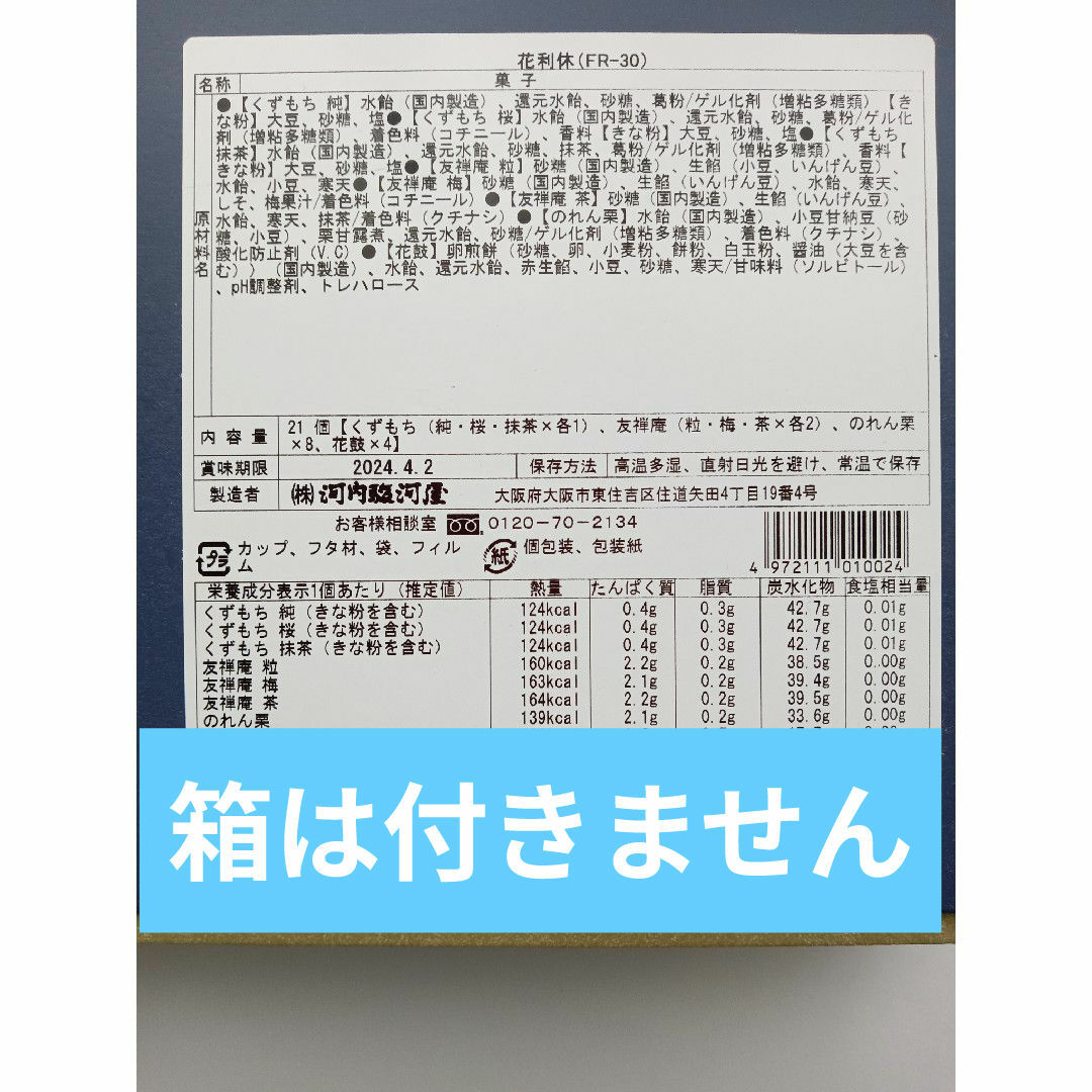 河内駿河屋　お菓子詰め合わせセット　※箱菓子解体品 食品/飲料/酒の食品(菓子/デザート)の商品写真