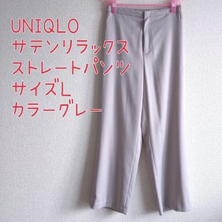 ユニクロ(UNIQLO)のユニクロ サテンリラックスストレートパンツ Ｌサイズグレー(その他)