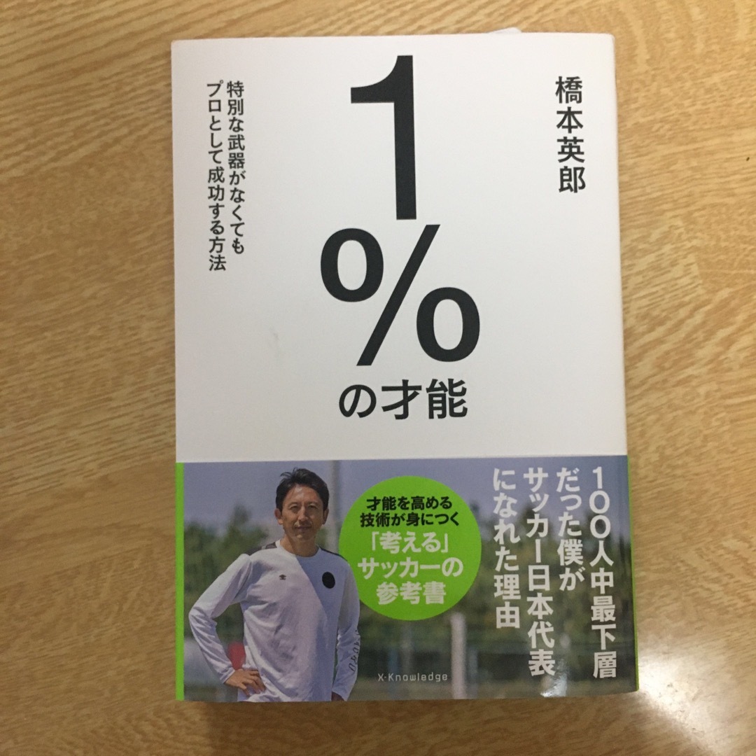 １％の才能 エンタメ/ホビーの本(文学/小説)の商品写真