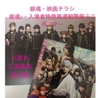 キンキキッズ(KinKi Kids)の①銀魂・映画チラシ&銀魂2・入場者特典ミニポスターセット☆三浦春馬堂本剛吉沢亮(音楽/芸能)