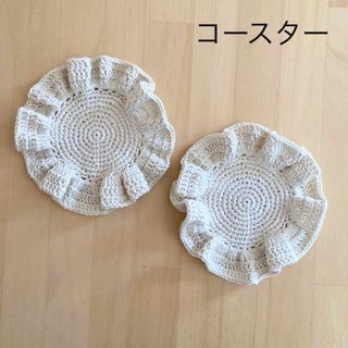 たっぷりフリルのコースター　２枚セット　オフホワイト　ハンドメイド(キッチン小物)