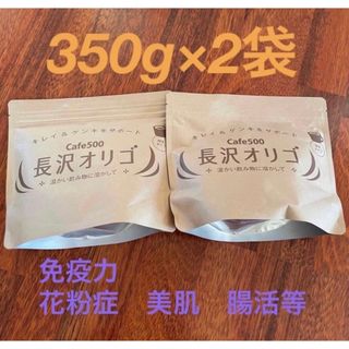 花粉症！長沢オリゴ　350g2袋セット　腸活　美肌免疫(その他)