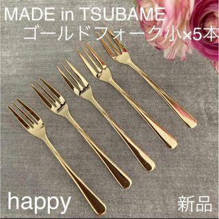 TSUBAMEカトラリーゴールドフォーク小12cm×5本セット新品燕三条刻印入り(カトラリー/箸)