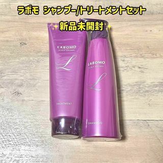 【新品未使用】ラボモ 薬用シャンプー/薬用トリートメント セット