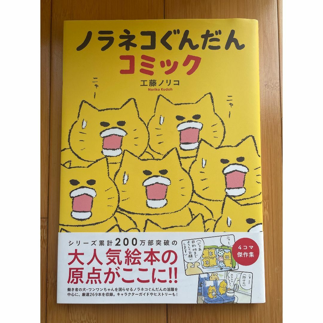 ノラネコぐんだんコミック エンタメ/ホビーの漫画(4コマ漫画)の商品写真