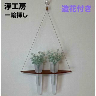 淳工房 一輪挿し 花瓶 フラワーベース 壁掛け ウォールインテリア ハンギング(花瓶)