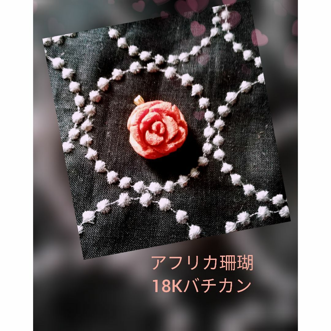 アフリカ珊瑚の薔薇🌹　18Kバチカン　ペンダントトップ レディースのアクセサリー(ネックレス)の商品写真