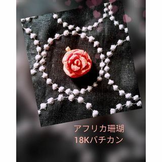 アフリカ珊瑚の薔薇🌹　18Kバチカン　ペンダントトップ(ネックレス)