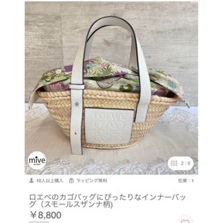 ロエベ(LOEWE)の最初値下げ！ロエベ　カゴバッグ用インナーバッグ　美品　ハンドメイド(かごバッグ/ストローバッグ)