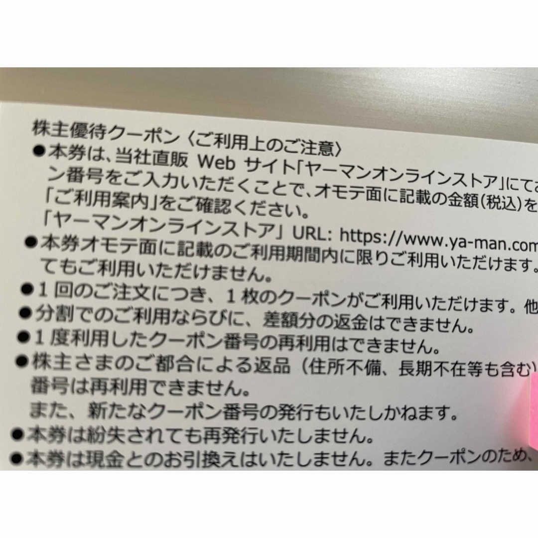 YA-MAN(ヤーマン)のヤーマン　株主優待券　17000円 チケットの優待券/割引券(ショッピング)の商品写真