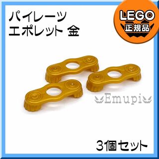 レゴ(Lego)の【新品】LEGO 海賊 パイレーツ ミニフィグ用 金 エポレット 肩章 3個(知育玩具)
