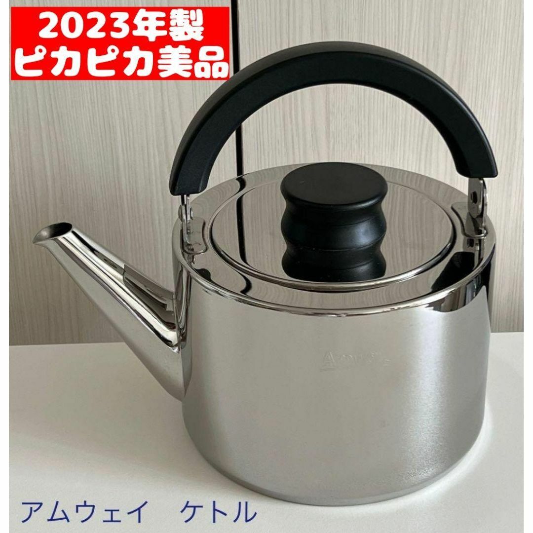 超美品 Amway アムウェイ ケトル やかん - 調理器具 超美品 Amway アムウェイ ケトル やかん - 調理器具