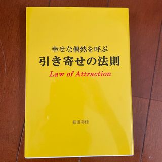 幸せな偶然を呼ぶ引き寄せの法則(人文/社会)