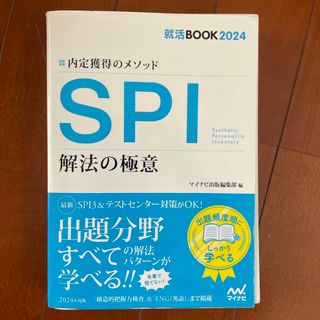 内定獲得のメソッドＳＰＩ解法の極意(ビジネス/経済)