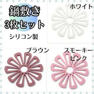 【3枚セット】　鍋敷き　シリコン　キッチングッズ　便利　かわいい　花　北欧(テーブル用品)