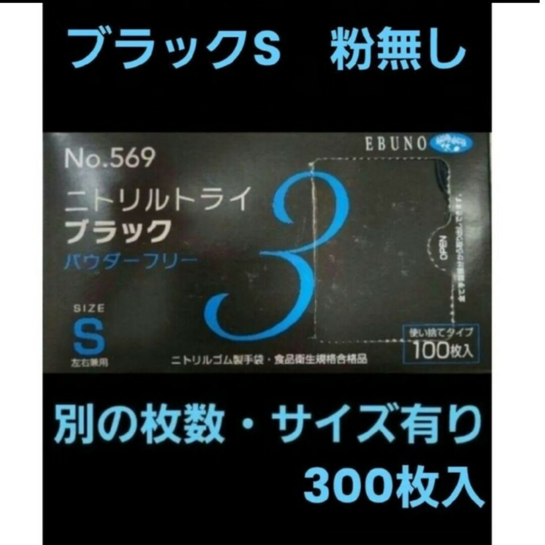 EBUNO(エブノ)の26　最安値　ニトリルトライ　ブラック　S　300枚　黒　オシャレ　人気 インテリア/住まい/日用品のキッチン/食器(収納/キッチン雑貨)の商品写真