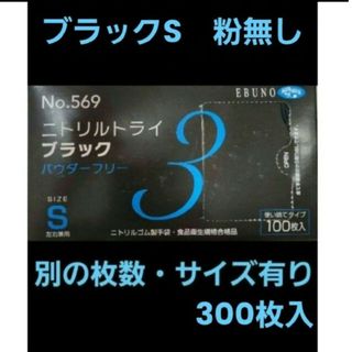 エブノ(EBUNO)の28　最安値　ニトリルトライ　ブラック　S　300枚　黒　オシャレ　人気(収納/キッチン雑貨)