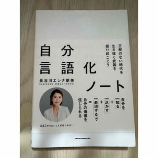 ダイヤモンドシャ(ダイヤモンド社)の自分言語化ノート　正解のない時代を生き抜く武器を掘り起こそう(文学/小説)