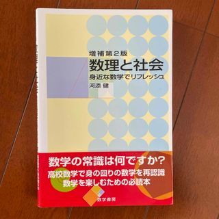 数理と社会(科学/技術)