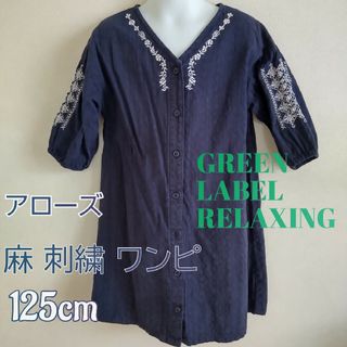 ユナイテッドアローズグリーンレーベルリラクシング(UNITED ARROWS green label relaxing)の刺繍ワンピース 麻 ☆グリーンレーベルリラクシング☆125cm 記名無 完売(ワンピース)