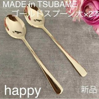 TSUBAMEゴールドスプーン大18cm×2本セット新品刻印入り燕三条刻印入り(カトラリー/箸)