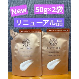 【新品未使用】パーフェクトワン薬用リンクルストレッチジェル 詰め替え50g×2袋